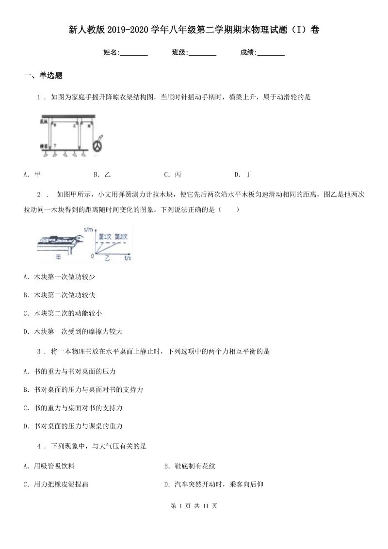 新人教版2019-2020学年八年级第二学期期末物理试题（I）卷_第1页