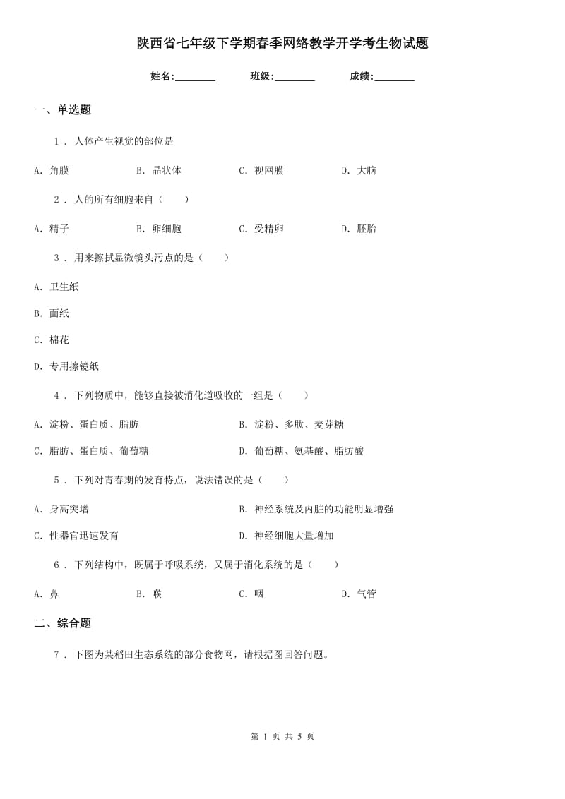 陕西省七年级下学期春季网络教学开学考生物试题_第1页