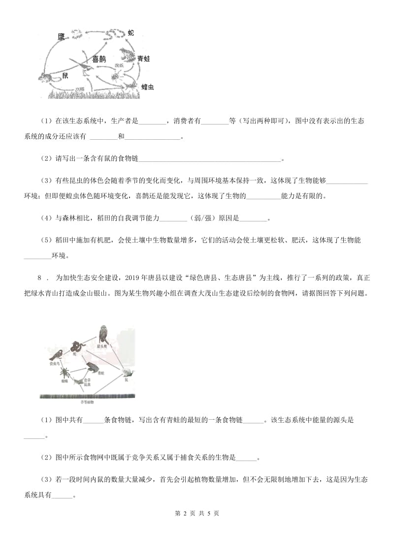 陕西省七年级下学期春季网络教学开学考生物试题_第2页