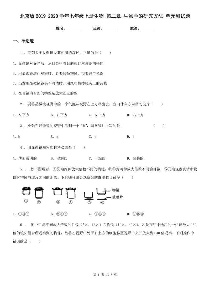 北京版2019-2020学年七年级上册生物 第二章 生物学的研究方法 单元测试题_第1页