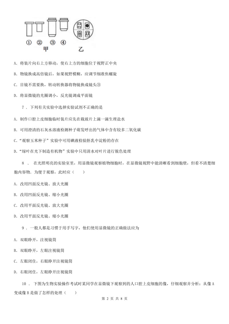 北京版2019-2020学年七年级上册生物 第二章 生物学的研究方法 单元测试题_第2页