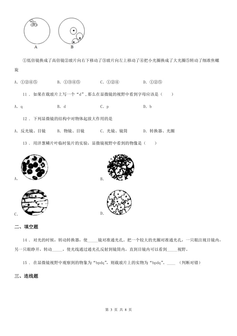 北京版2019-2020学年七年级上册生物 第二章 生物学的研究方法 单元测试题_第3页