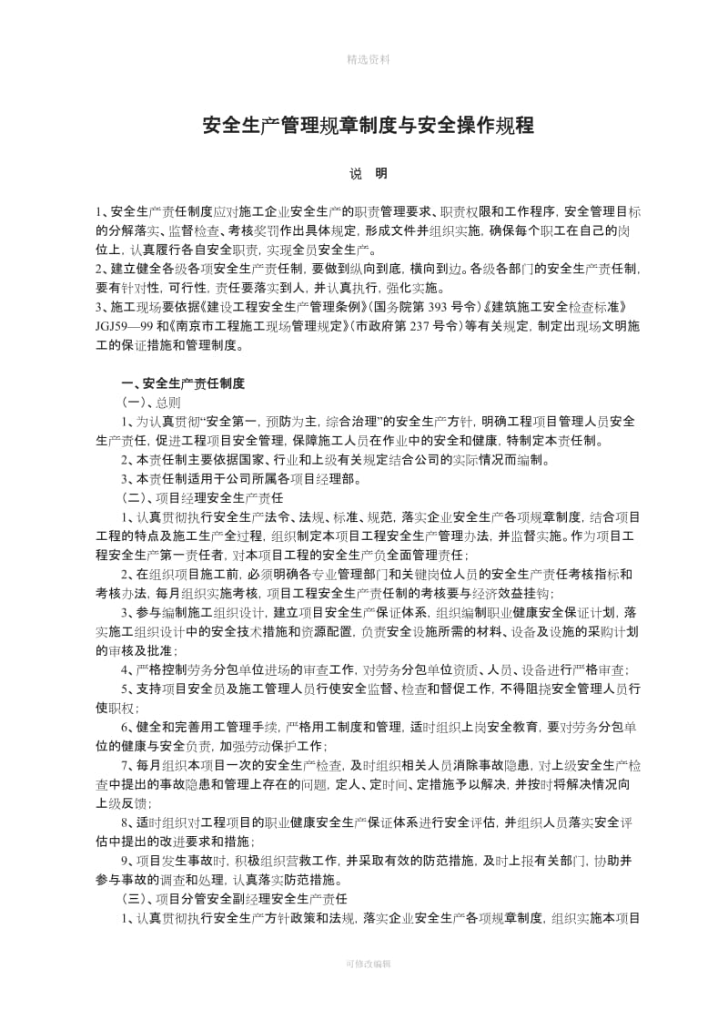 安全生产管理规制度与安全操作规程_第1页