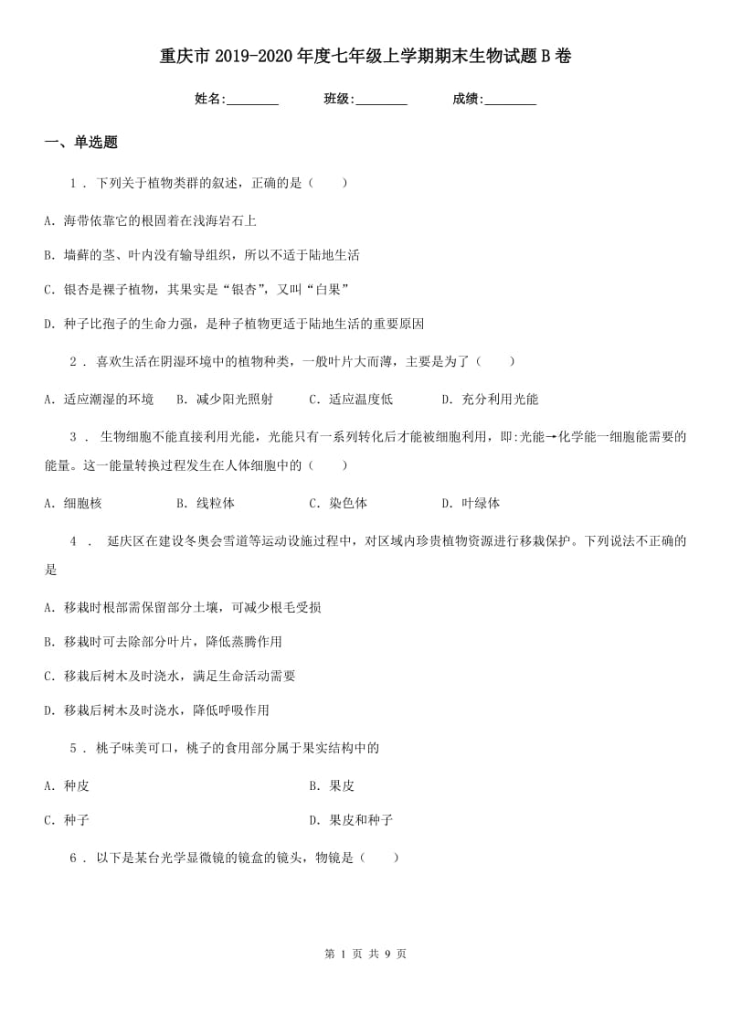 重庆市2019-2020年度七年级上学期期末生物试题B卷_第1页