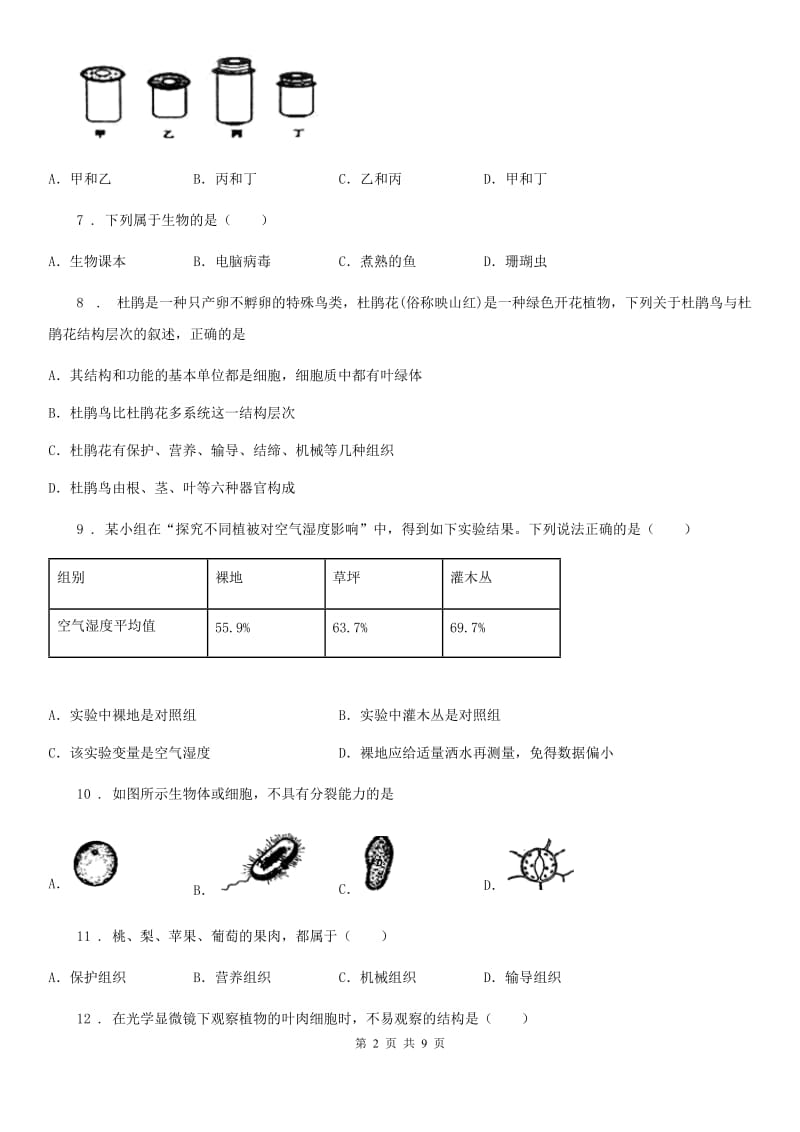 重庆市2019-2020年度七年级上学期期末生物试题B卷_第2页