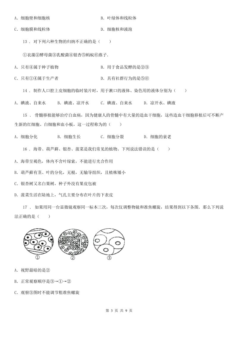重庆市2019-2020年度七年级上学期期末生物试题B卷_第3页