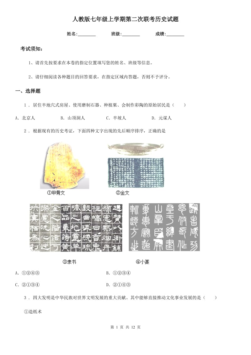 人教版七年级上学期第二次联考历史试题_第1页