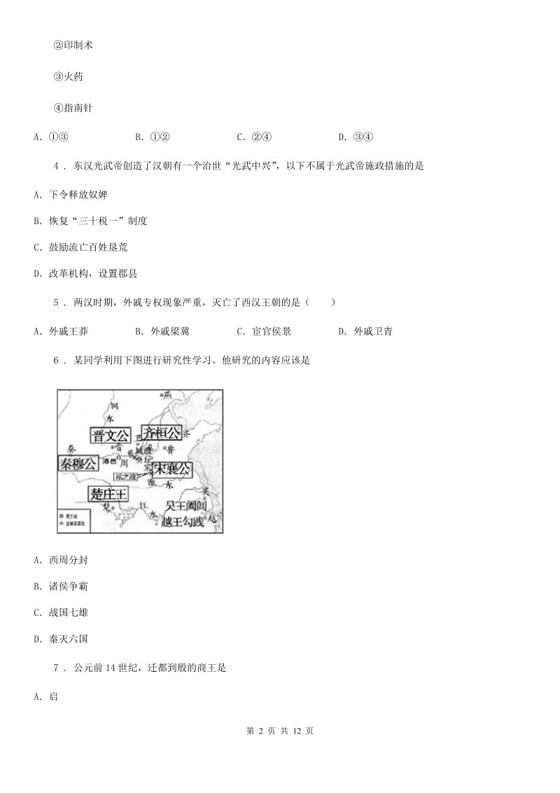 人教版七年级上学期第二次联考历史试题_第2页