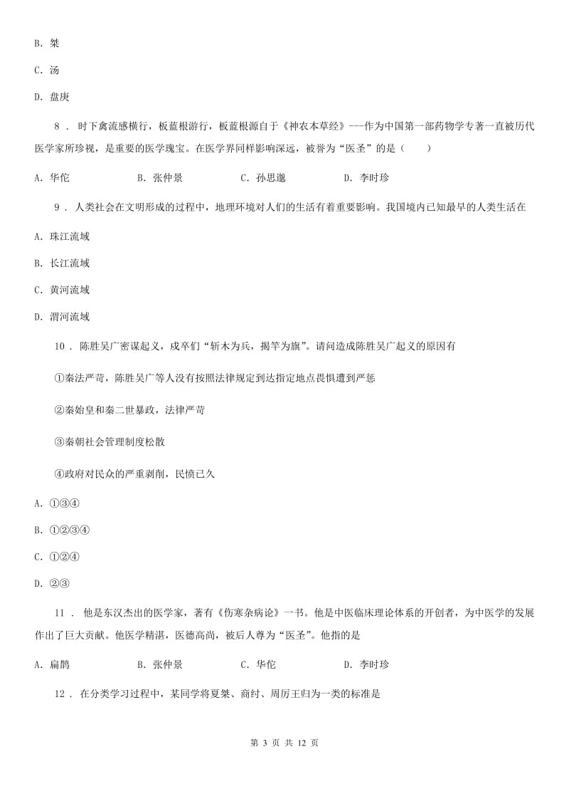 人教版七年级上学期第二次联考历史试题_第3页