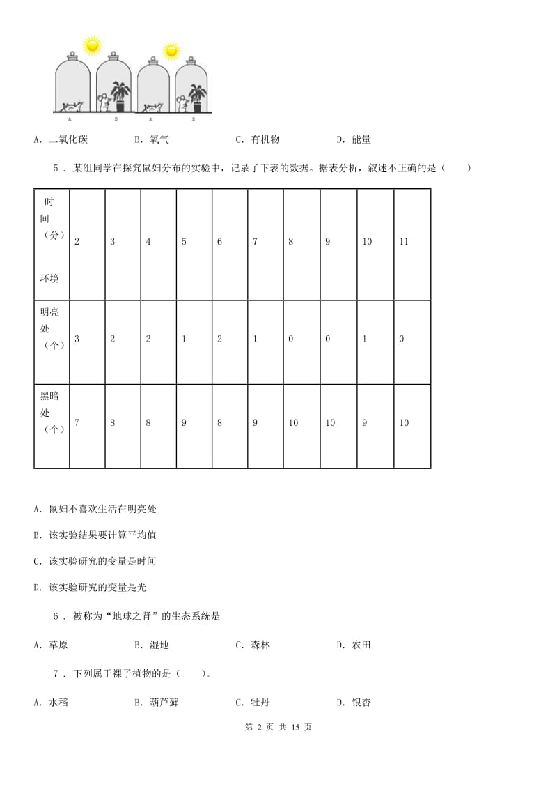 人教版（新课程标准）2019版七年级上学期期末考试生物试题（II）卷(测试)_第2页