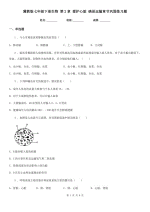 冀教版七年級(jí)下冊(cè)生物 第2章 愛護(hù)心臟 確保運(yùn)輸章節(jié)鞏固練習(xí)題