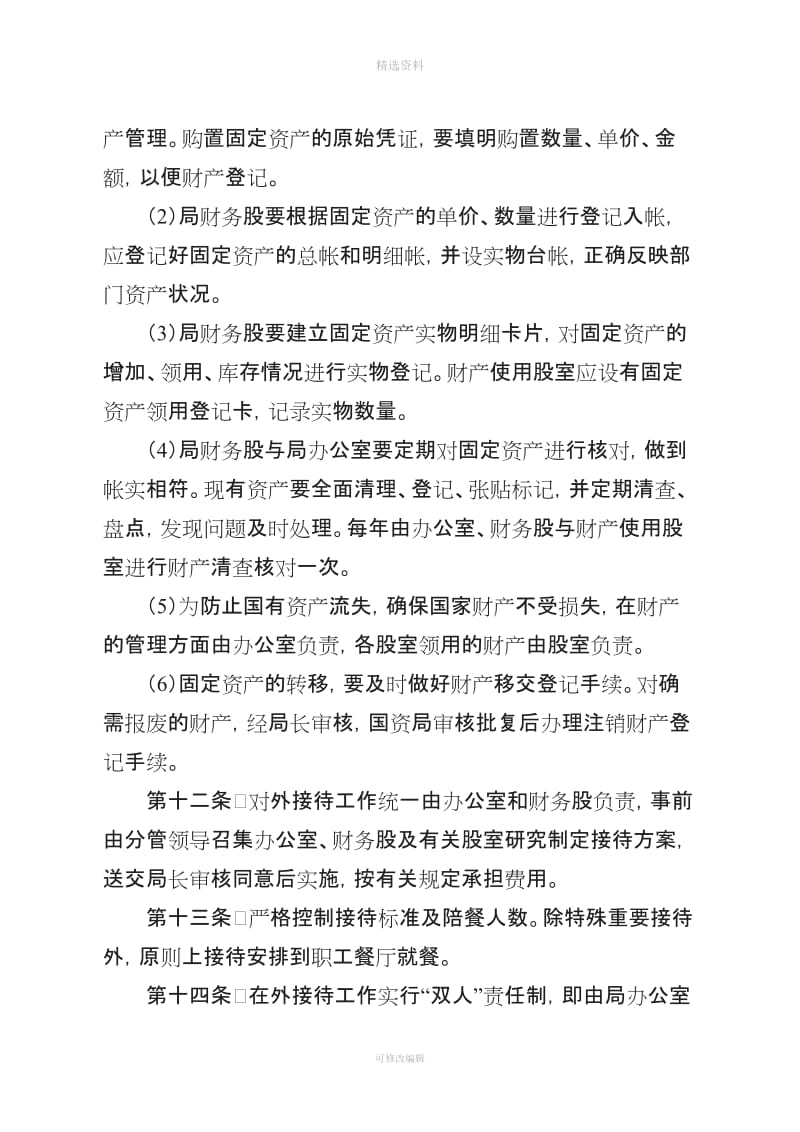 天祝县财政局财务管理制度_第3页