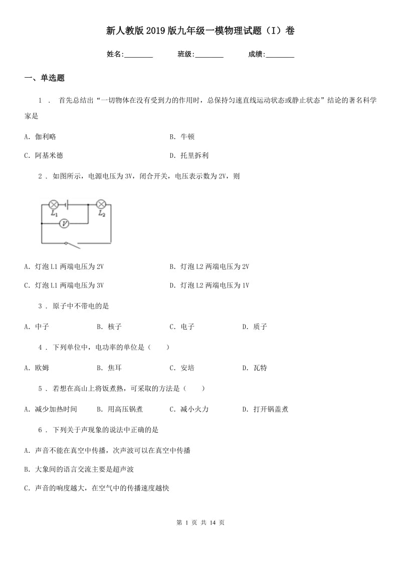 新人教版2019版九年级一模物理试题（I）卷（模拟）_第1页