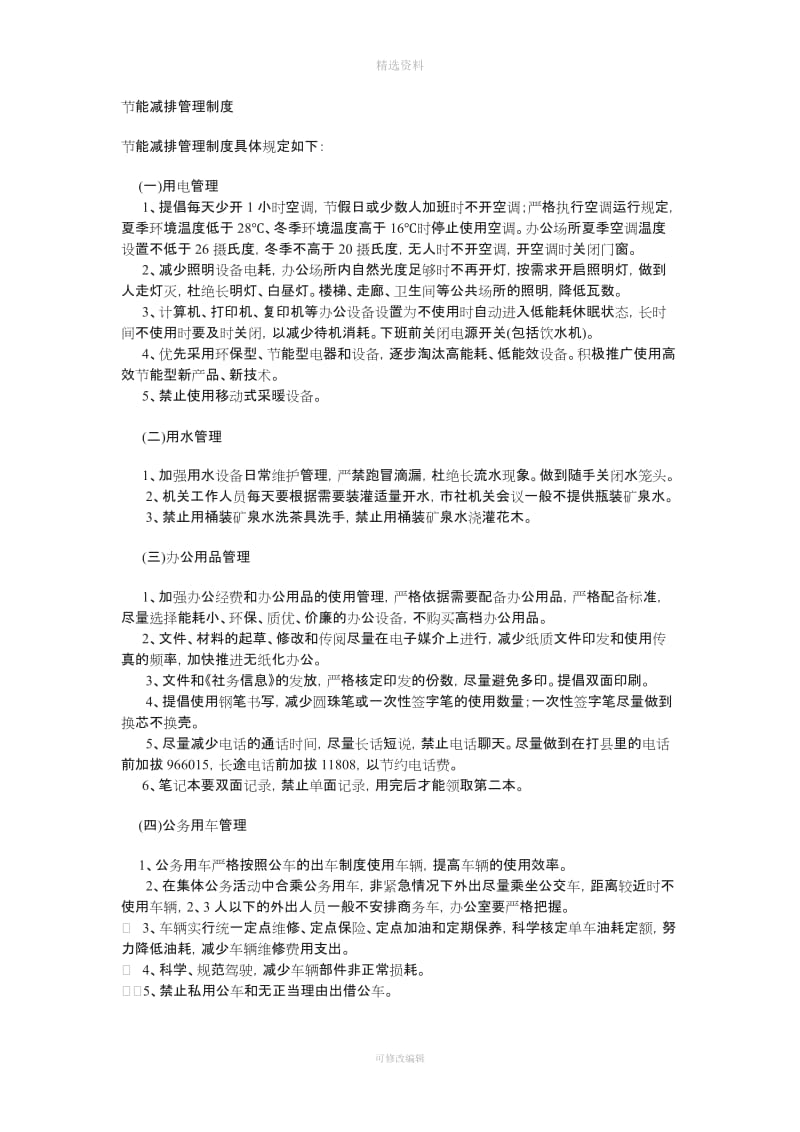 节能减排相关制度参考资料汇总_第1页