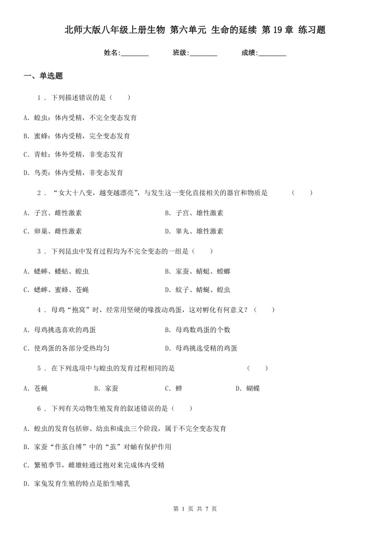 北师大版八年级上册生物 第六单元 生命的延续 第19章 练习题_第1页