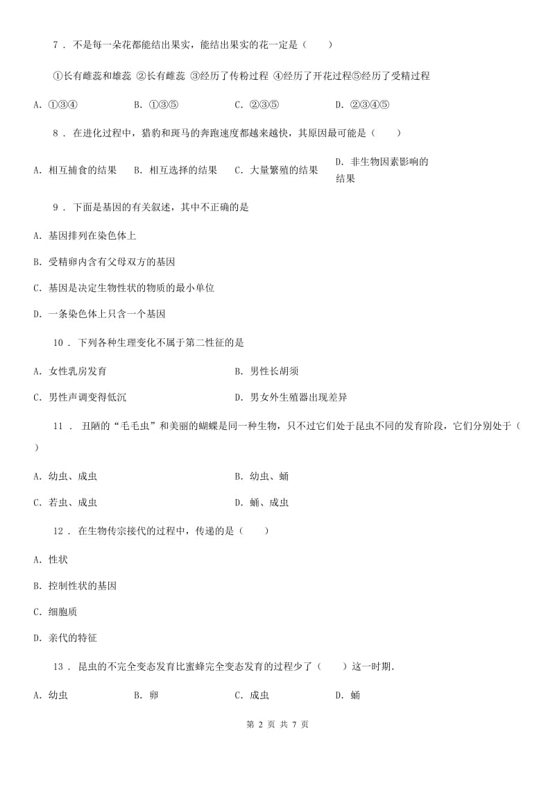 北师大版八年级上册生物 第六单元 生命的延续 第19章 练习题_第2页