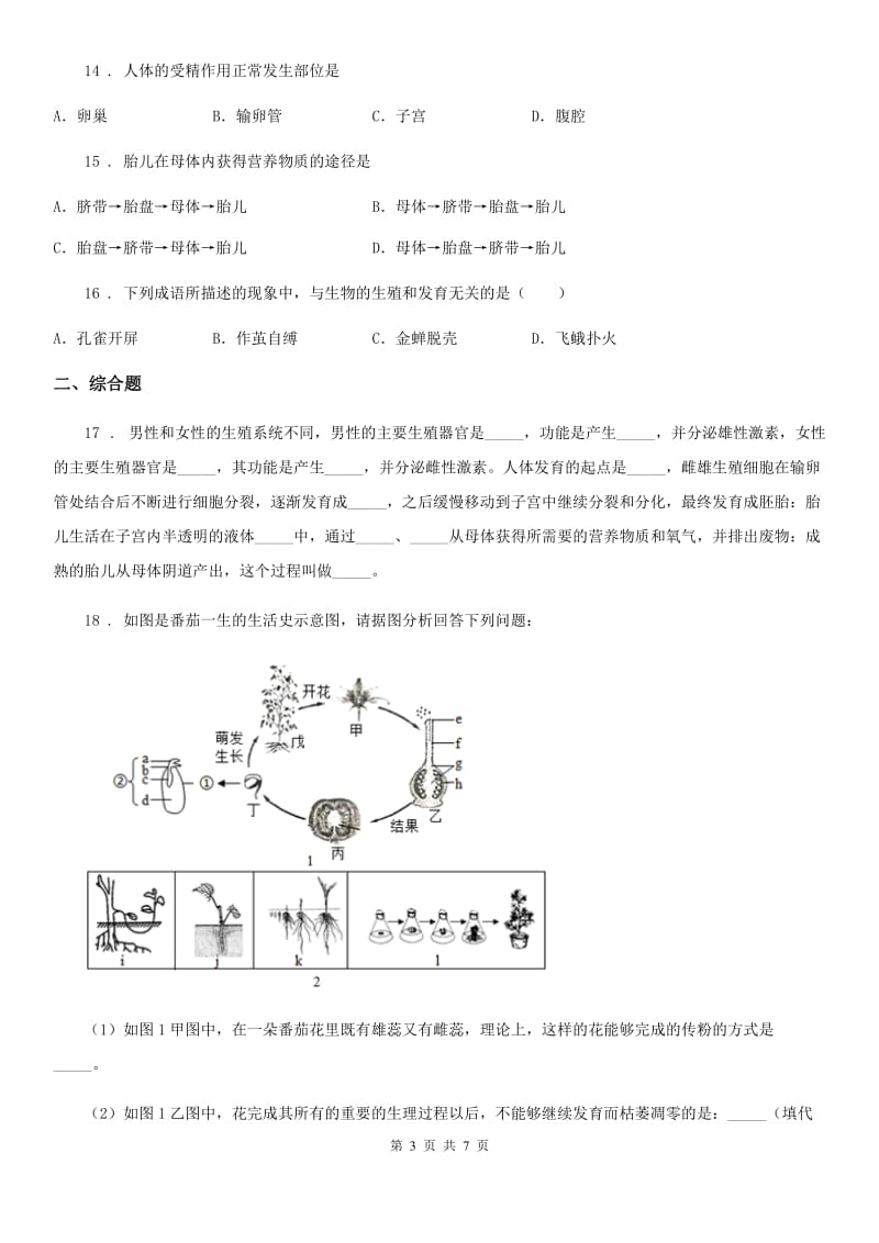 北师大版八年级上册生物 第六单元 生命的延续 第19章 练习题_第3页