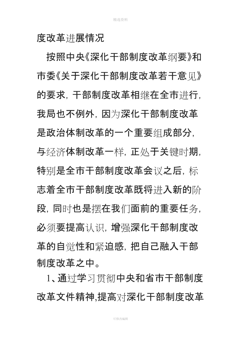 关于贯彻落实干部制度改革情况的汇报_第2页