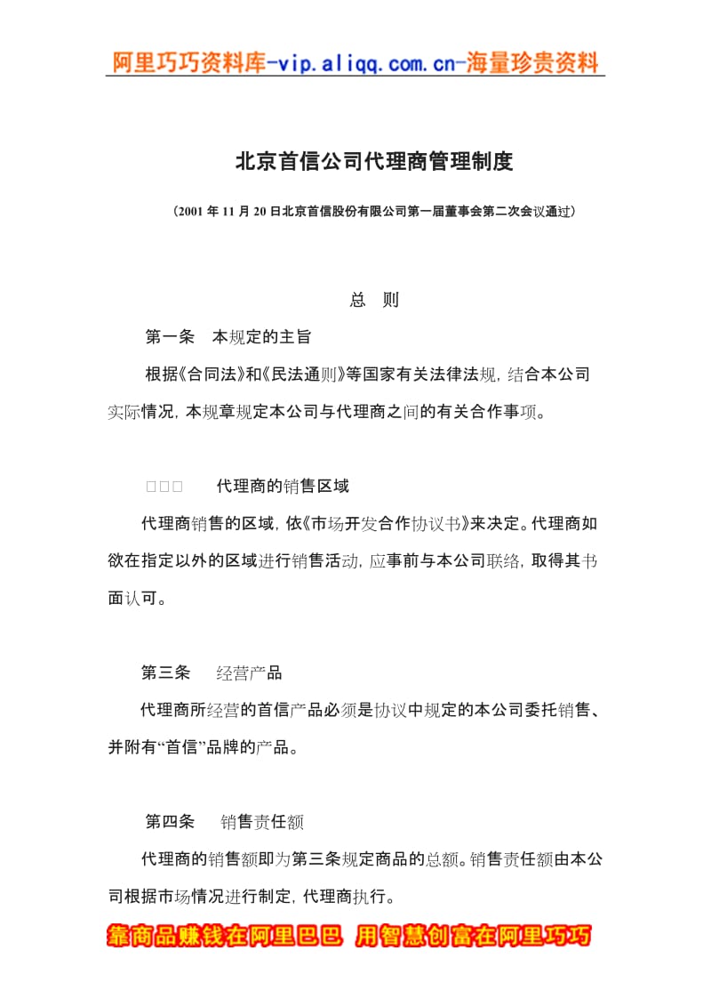 北京首信公司代理商管理制度[001]_第1页