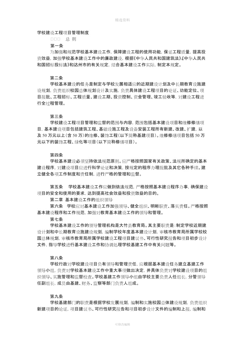 学校建设工程项目管理制度_第1页