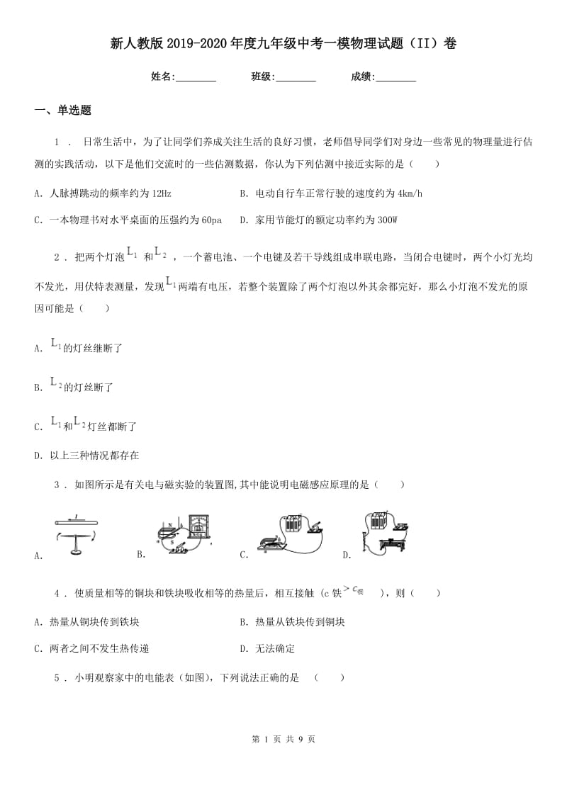 新人教版2019-2020年度九年级中考一模物理试题（II）卷（模拟）_第1页