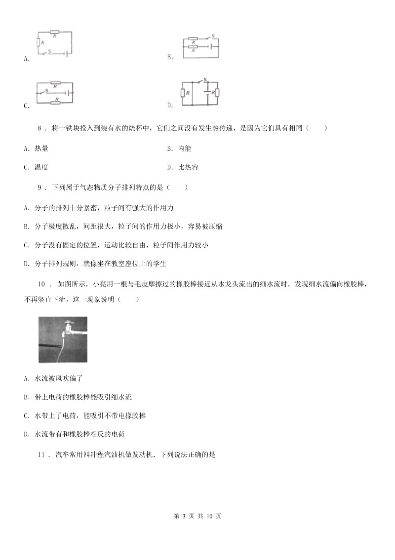 新人教版2019-2020学年九年级（上）第一次月考物理试题A卷_第3页