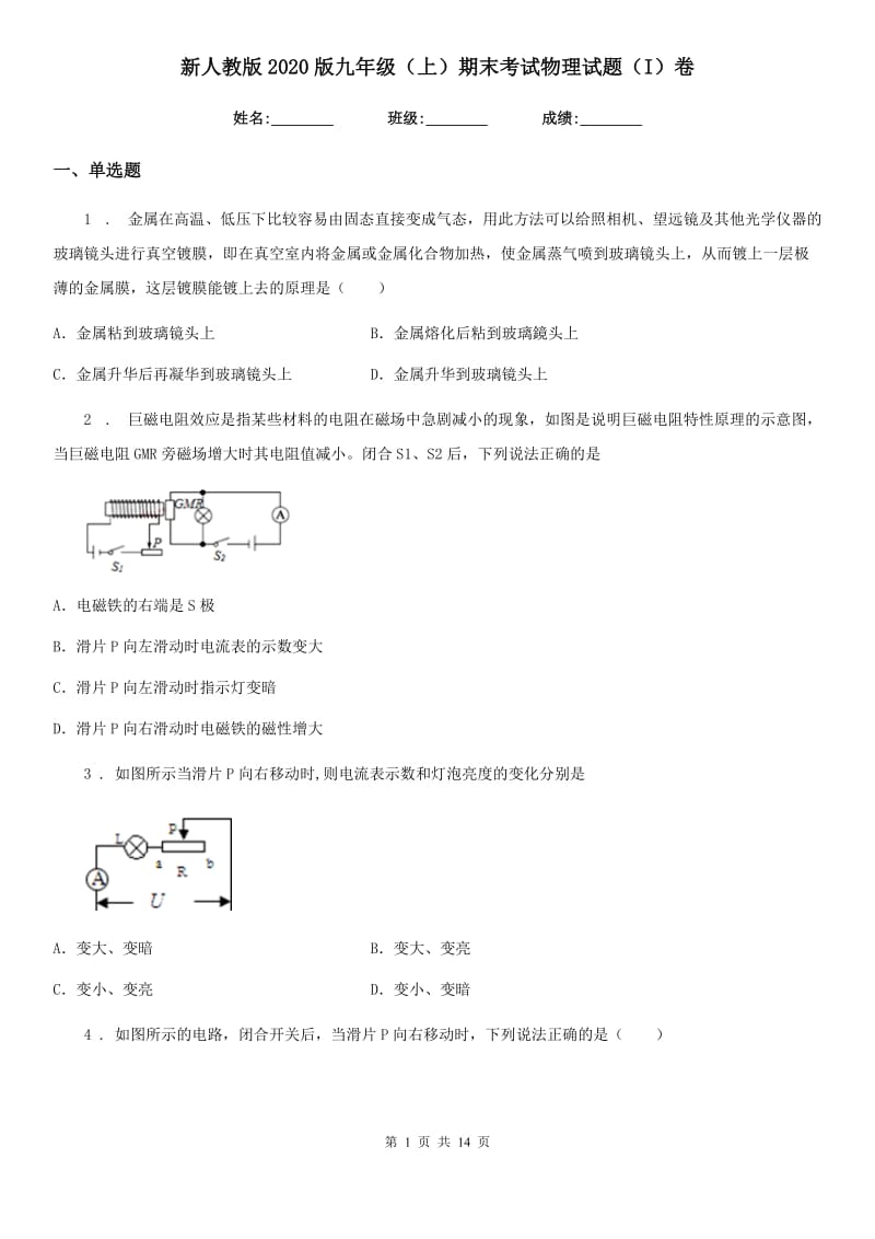 新人教版2020版九年级（上）期末考试物理试题（I）卷精编_第1页