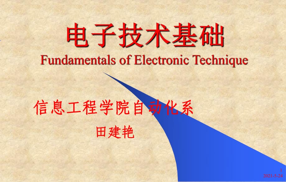 常用半导体器件基础知识、二极管、三极管_第1页