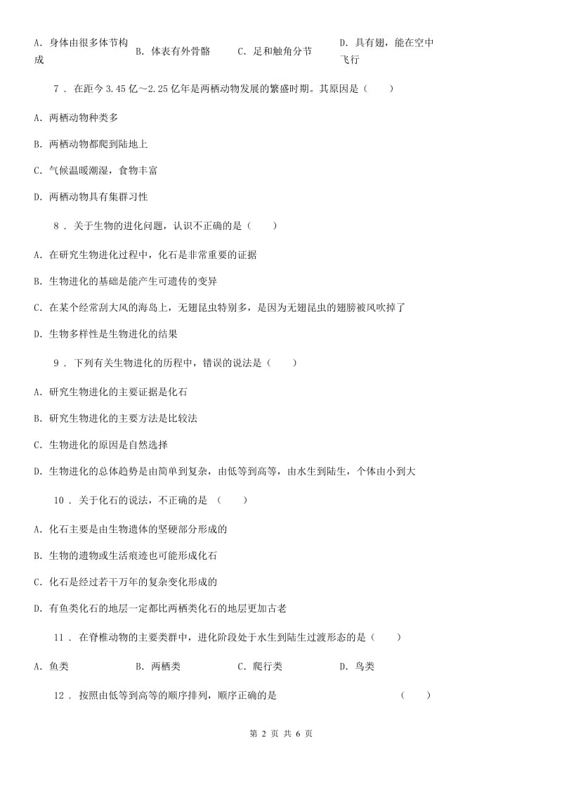 苏科版八年级下册生物 23.2生物进化的历程 同步测试_第2页