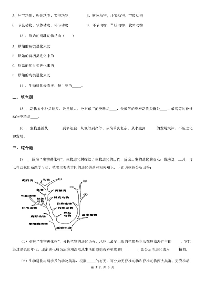 苏科版八年级下册生物 23.2生物进化的历程 同步测试_第3页