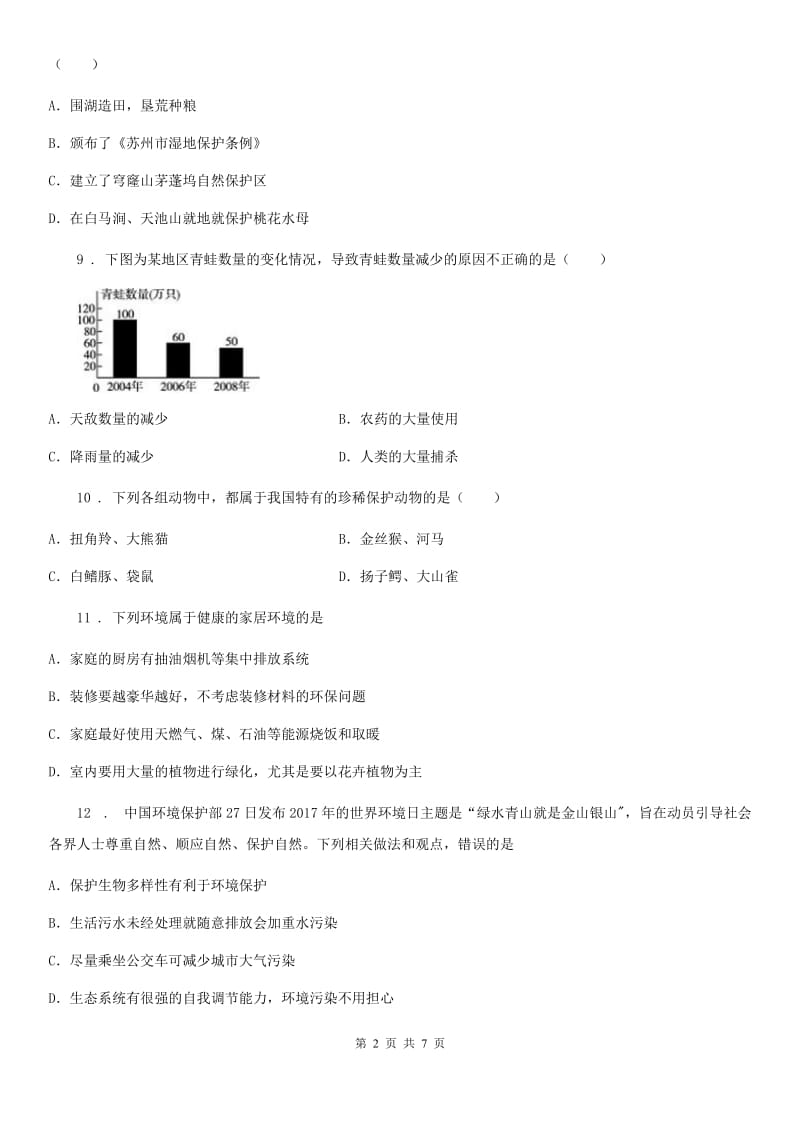 人教版八年级上册生物 6.3保护生物的多样性 章节测试题_第2页