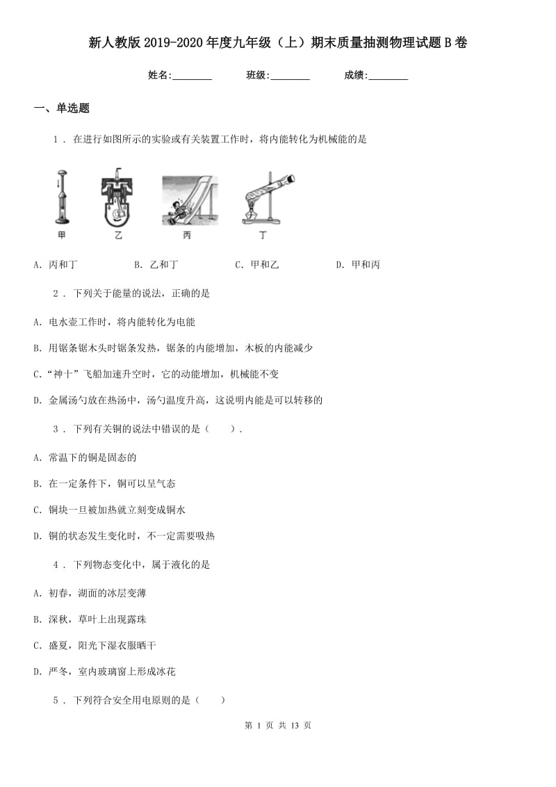 新人教版2019-2020年度九年级（上）期末质量抽测物理试题B卷_第1页