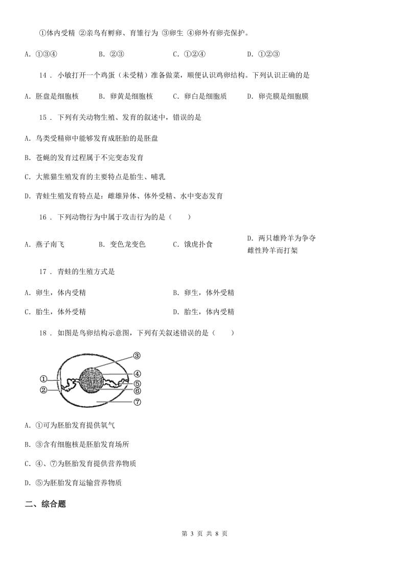 济南版八年级上册生物 第四单元 第二章 动物的生殖和发育 单元复习训练题_第3页