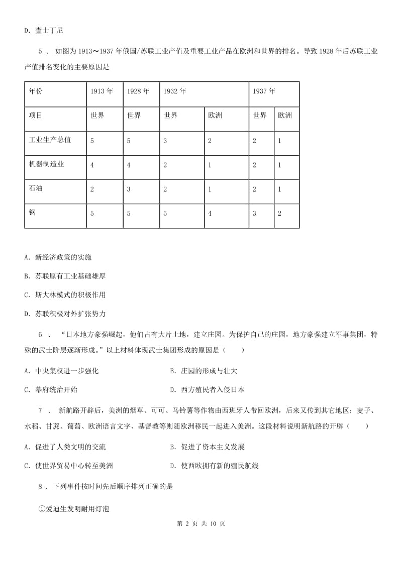 人教版2019版中考历史一模试卷B卷（模拟）_第2页