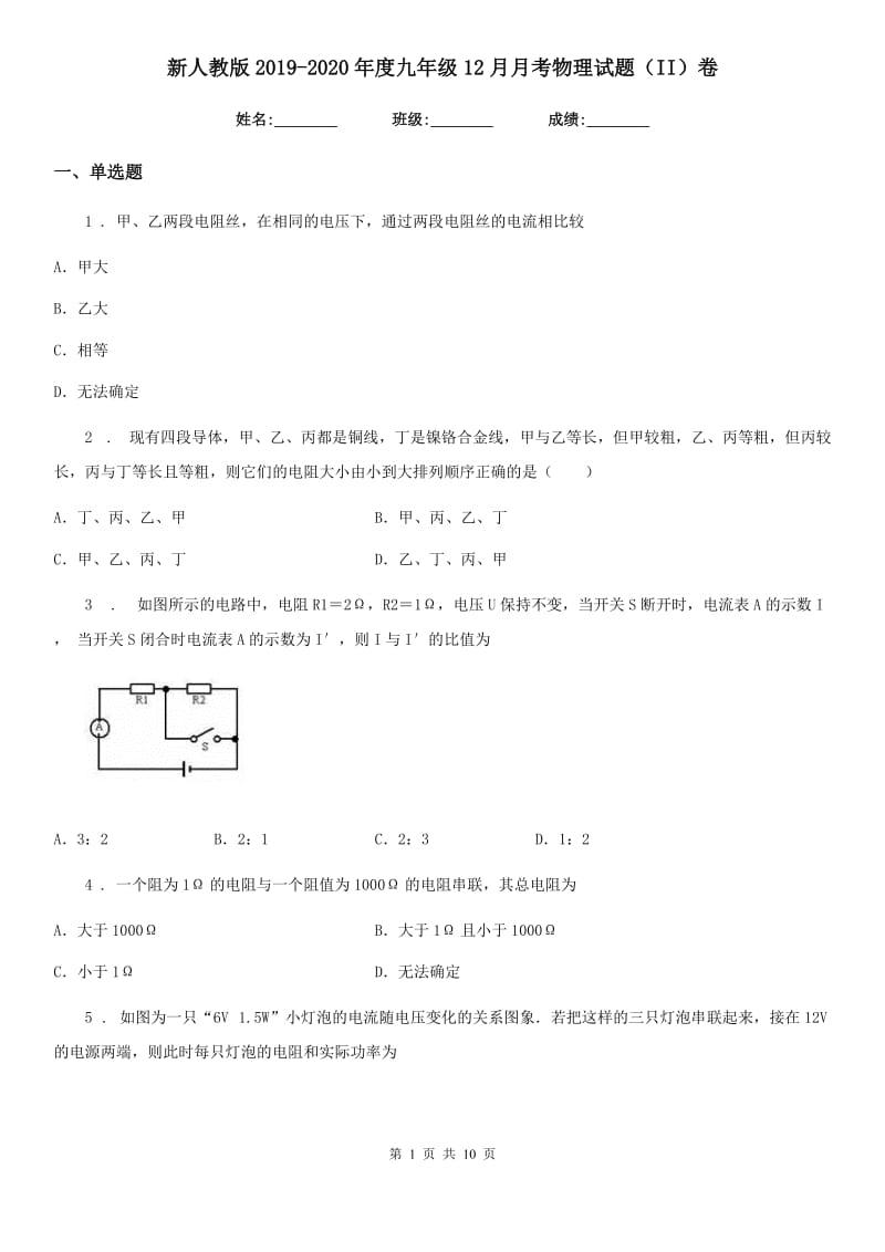 新人教版2019-2020年度九年级12月月考物理试题（II）卷（检测）_第1页