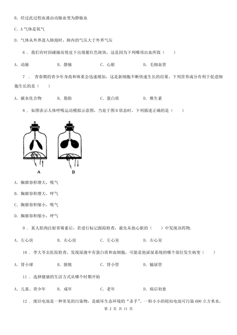 人教版（新课程标准）七年级（下）期中生物试题_第2页