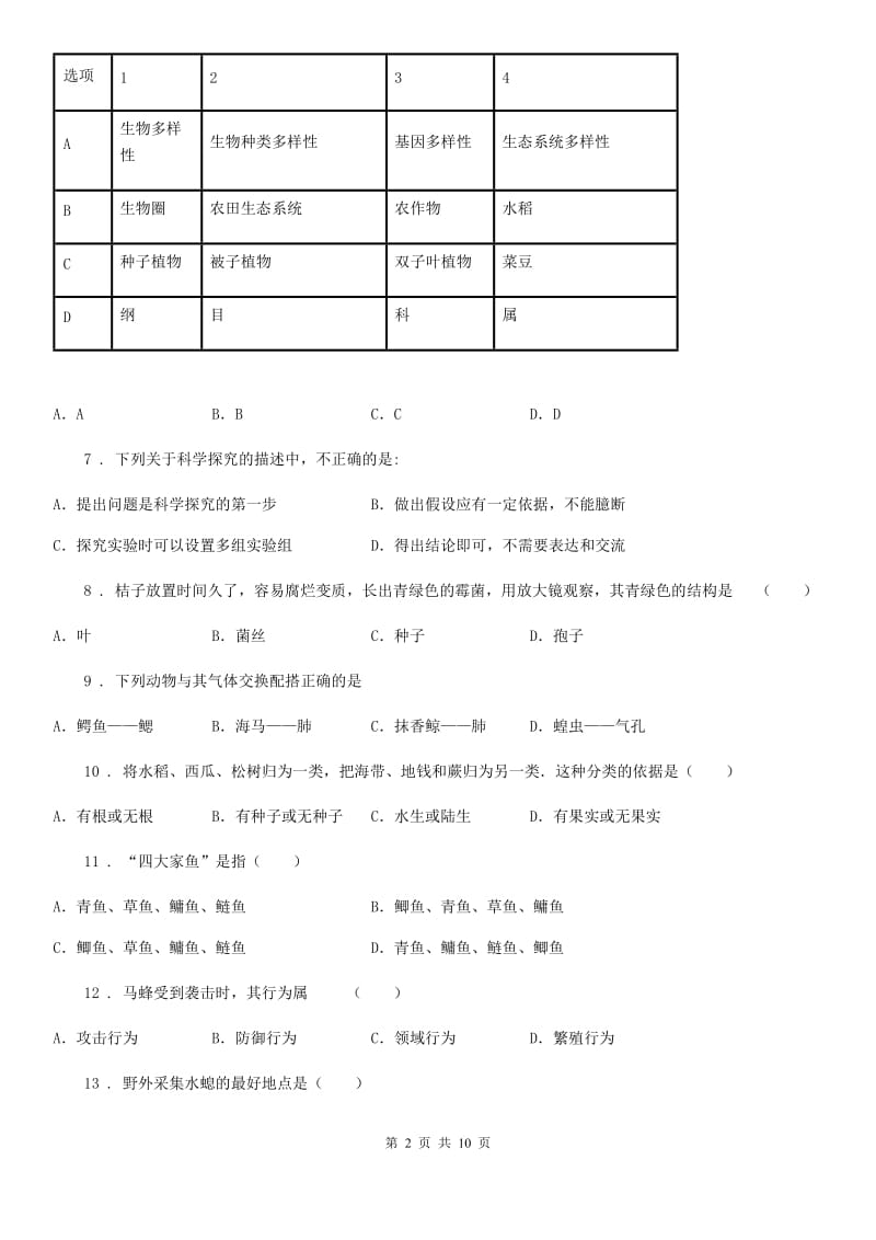 人教版（新课程标准）2019年八年级上学期期末考试生物试题C卷（练习）_第2页