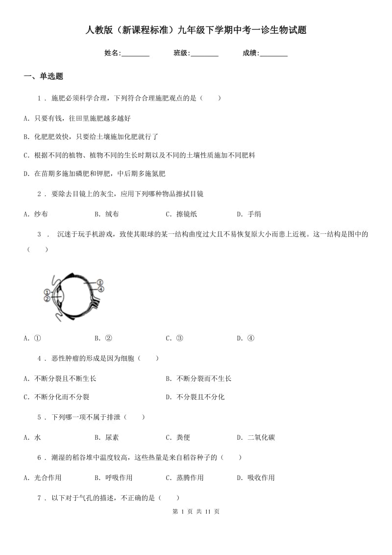 人教版（新课程标准）九年级下学期中考一诊生物试题_第1页