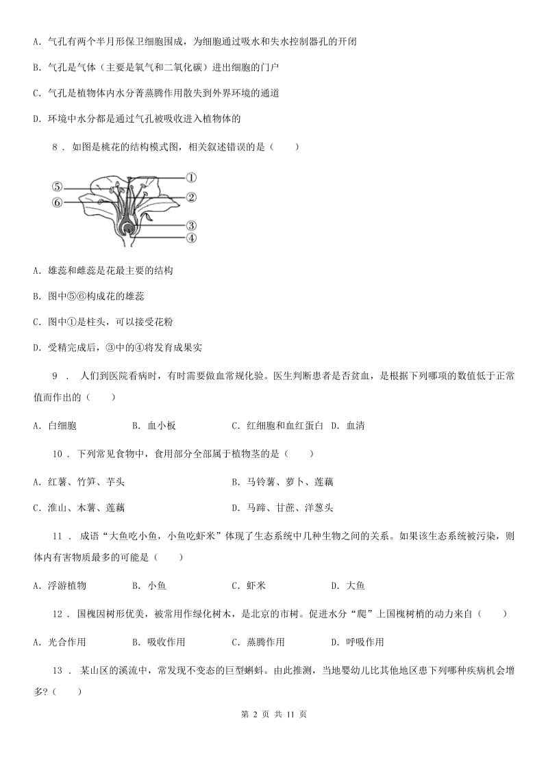 人教版（新课程标准）九年级下学期中考一诊生物试题_第2页