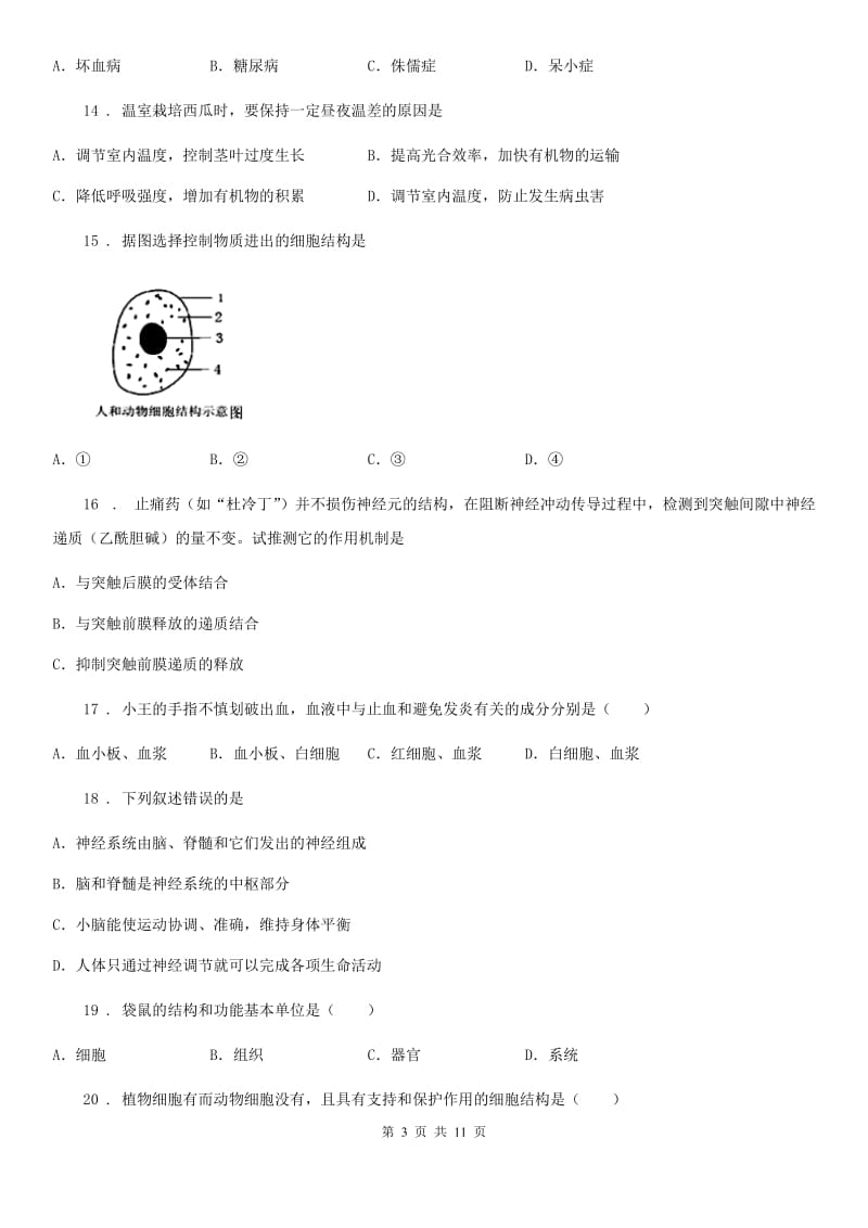 人教版（新课程标准）九年级下学期中考一诊生物试题_第3页