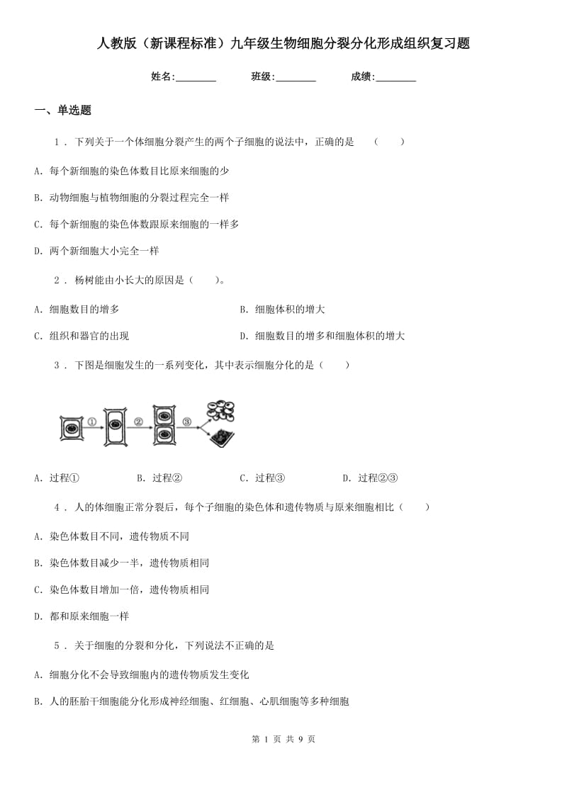 人教版（新课程标准）九年级生物细胞分裂分化形成组织复习题_第1页