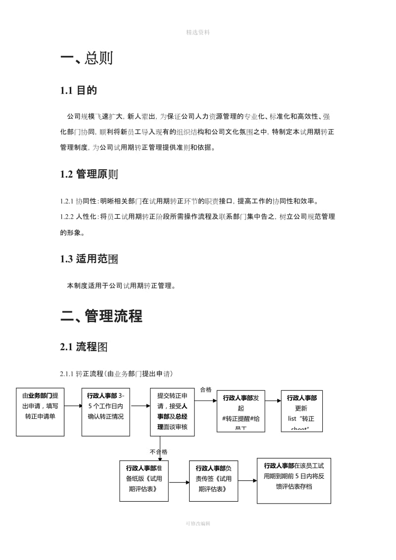 XX公司试用期转正管理制度及流程_第3页