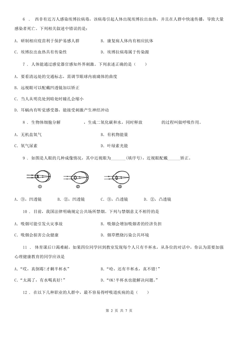 人教版（新课程标准）七年级下册生物 5.3 了解自己 增进健康 章节测试题_第2页