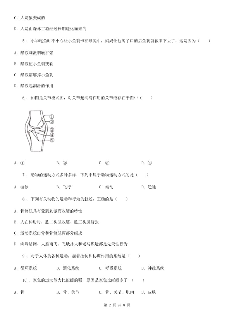 人教版（新课程标准）八年级上册生物第四单元 第一章 动物的运动 单元巩固练习题_第2页