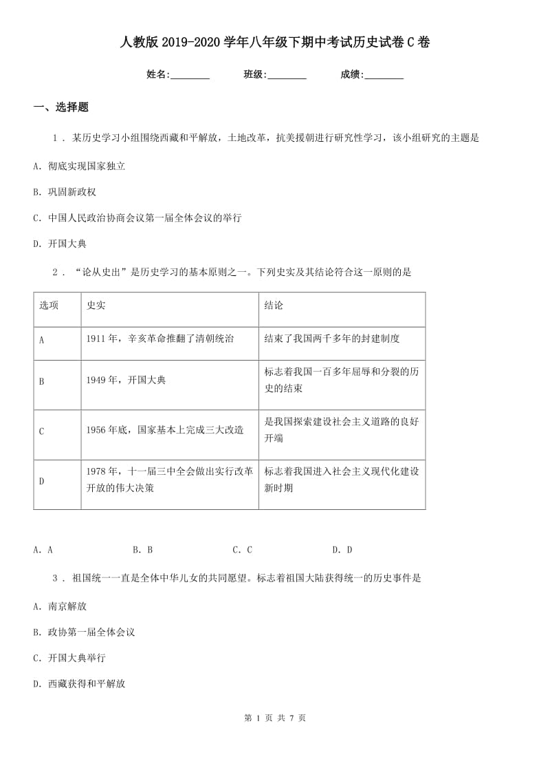 人教版2019-2020学年八年级下期中考试历史试卷C卷_第1页