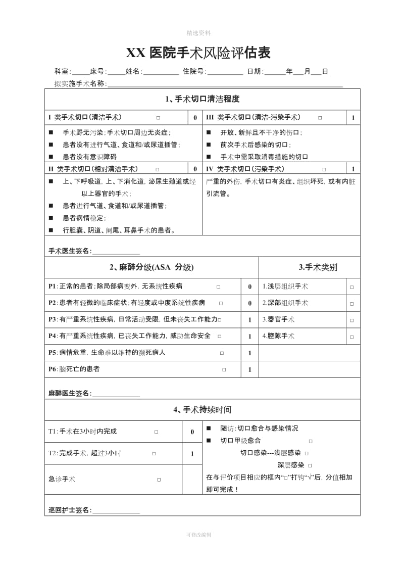 标准排版手术风险评估表说明及制度_第1页