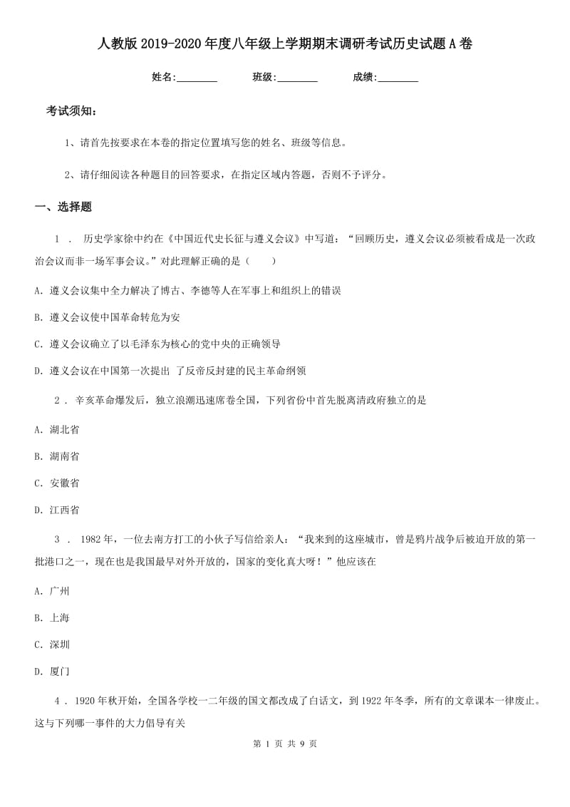 人教版2019-2020年度八年级上学期期末调研考试历史试题A卷_第1页