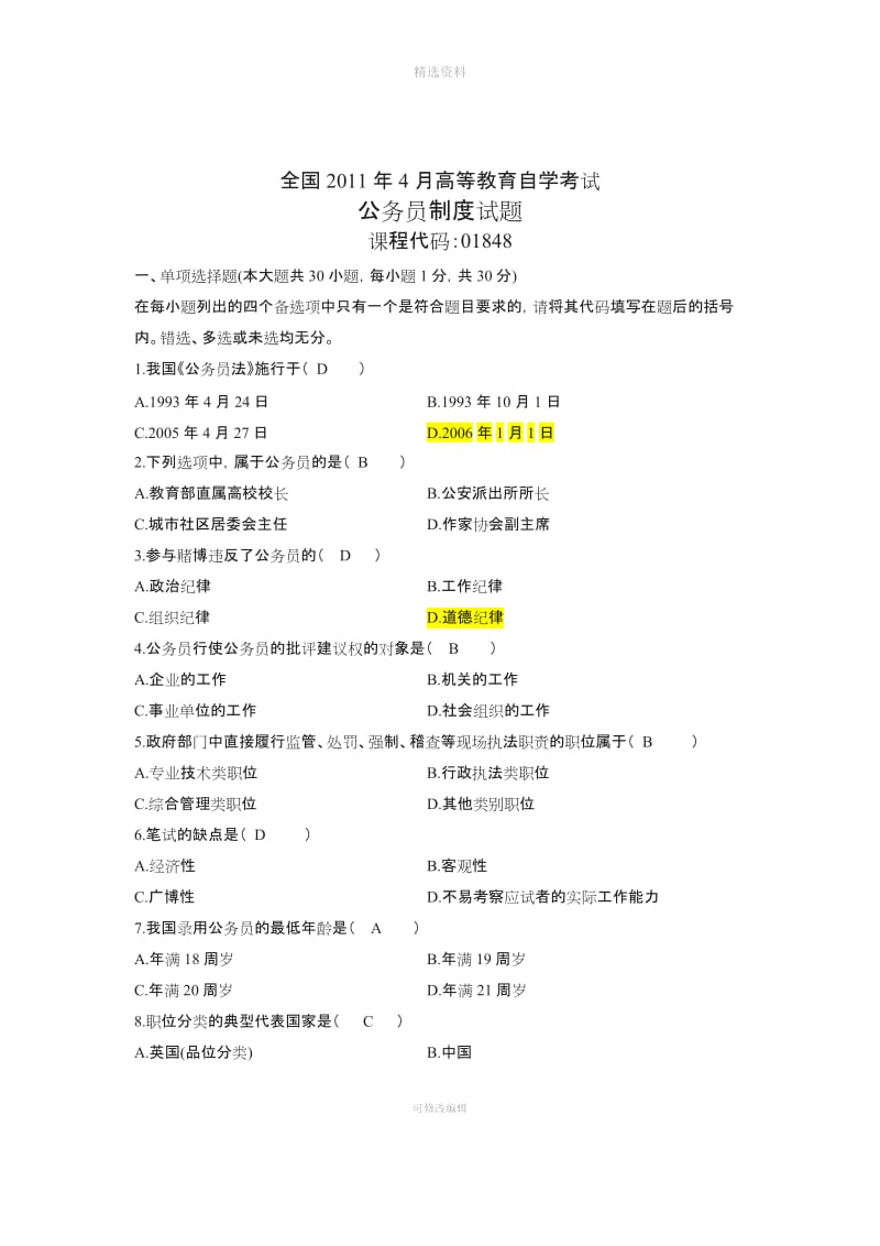 浙江省2011年4月自考公务员制度试题答案_第1页