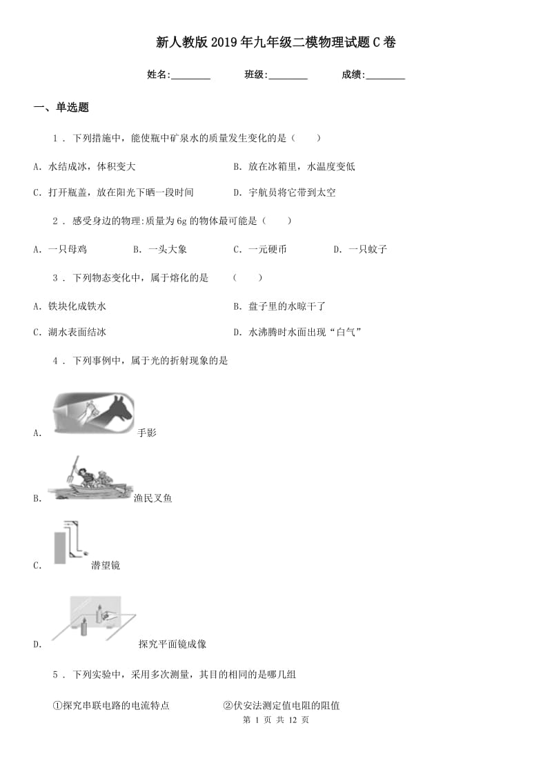 新人教版2019年九年级二模物理试题C卷_第1页