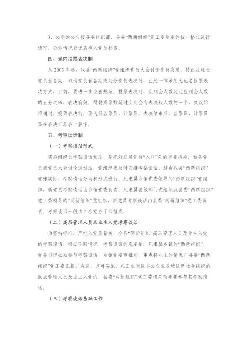 关于进一步完善规范新形势下两新组织发展党员工作制度的意见_第3页